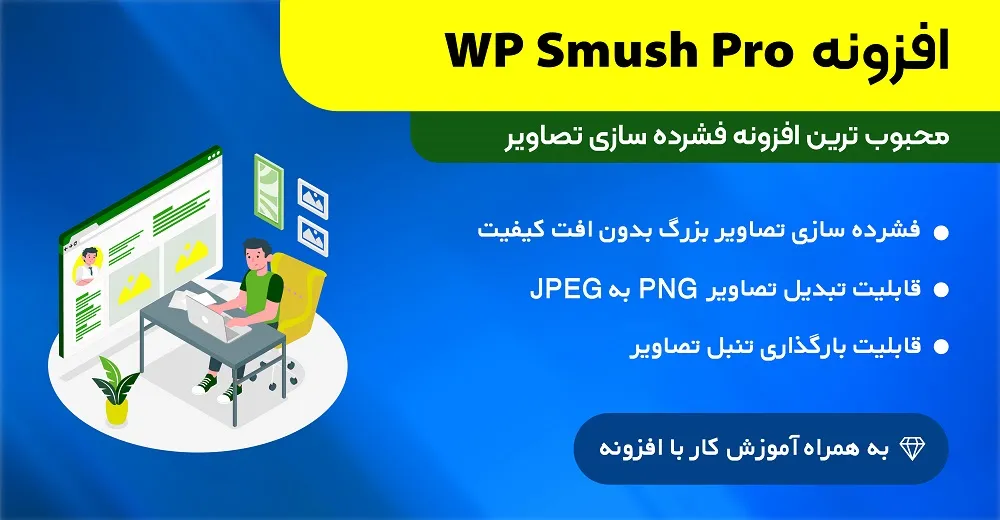 افزونه اسماش پرو | WP Smush Pro