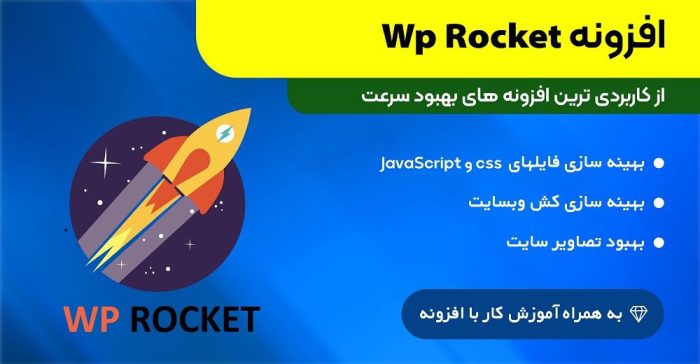 افزونه راکت | wp rocket