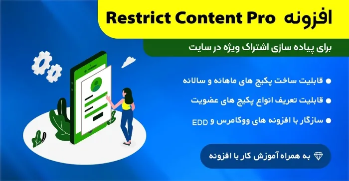 افزونه اشتراک ویژه | Restrict Content Pro