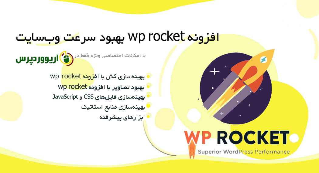 افزونه wp rocket بهبود سرعت و بهینه‌سازی وب‌سایت