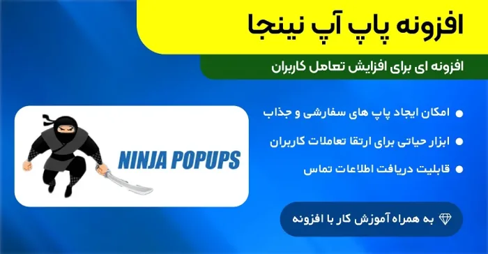 افزونه پاپ آپ نینجا | Ninja Popups