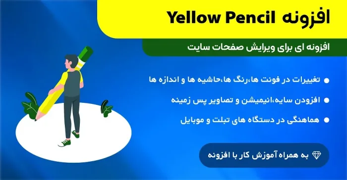 افزونه مداد زرد | Yellow Pencil