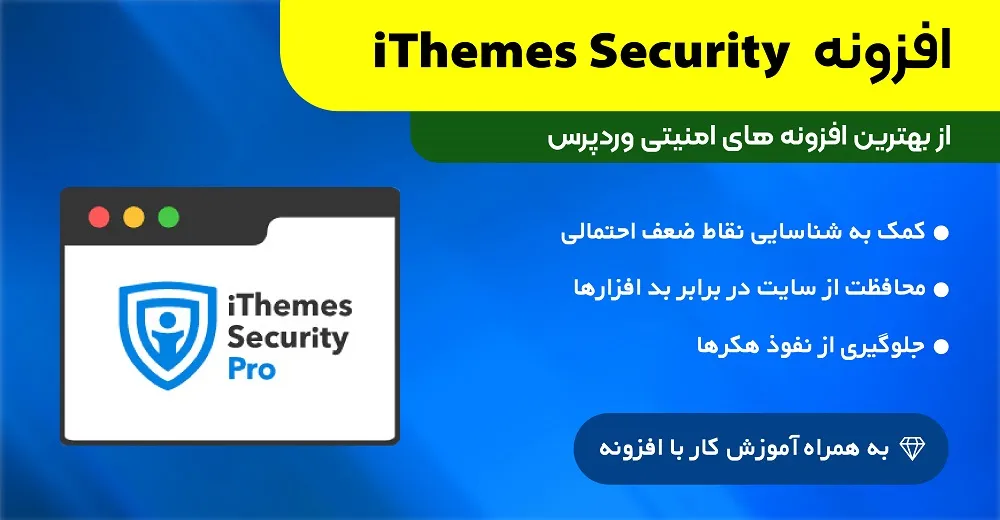 افزونه آیتمز سکیوریتی | iThemes Security
